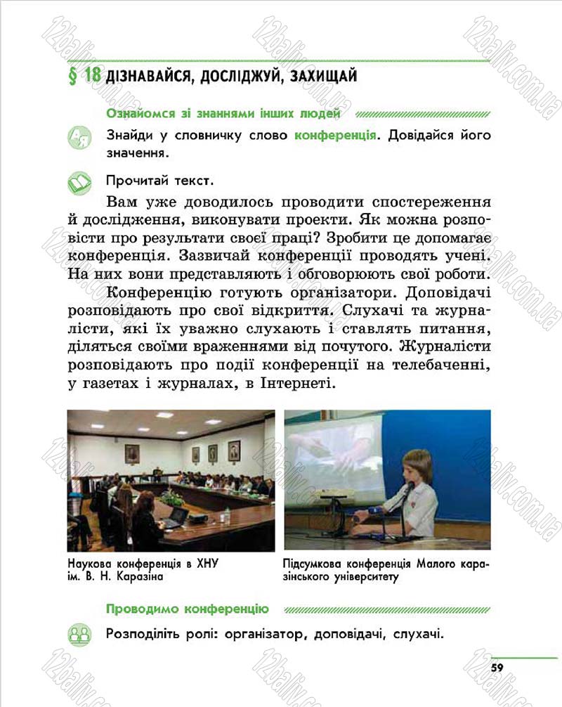 Сторінка 59 - Підручник Природознавство 4 клас О.В. Тагліна, Г.Ж. Іванова 2015