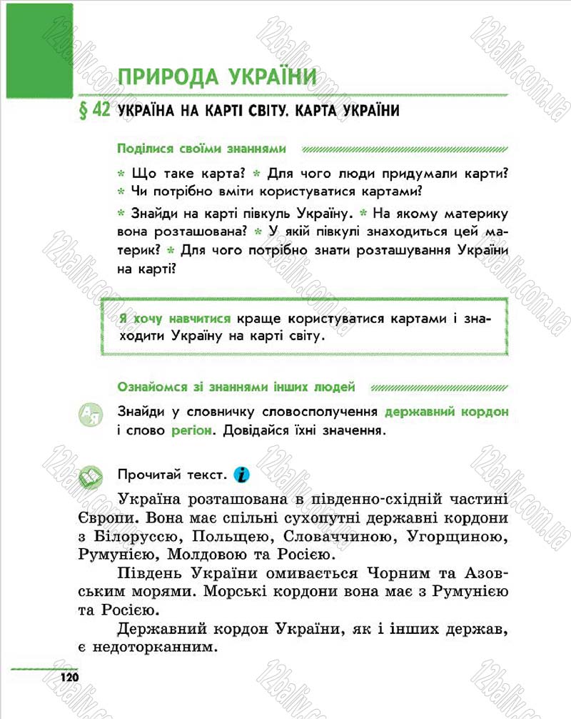 Сторінка 120 - Підручник Природознавство 4 клас О.В. Тагліна, Г.Ж. Іванова 2015