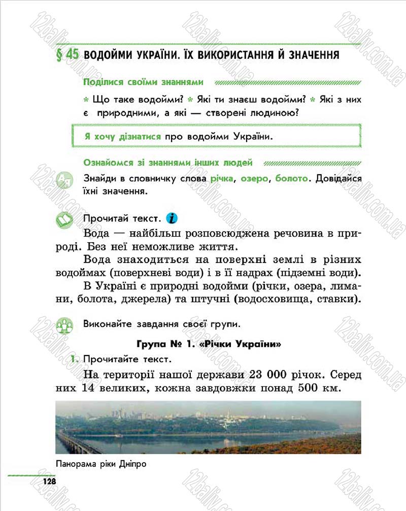 Сторінка 128 - Підручник Природознавство 4 клас О.В. Тагліна, Г.Ж. Іванова 2015