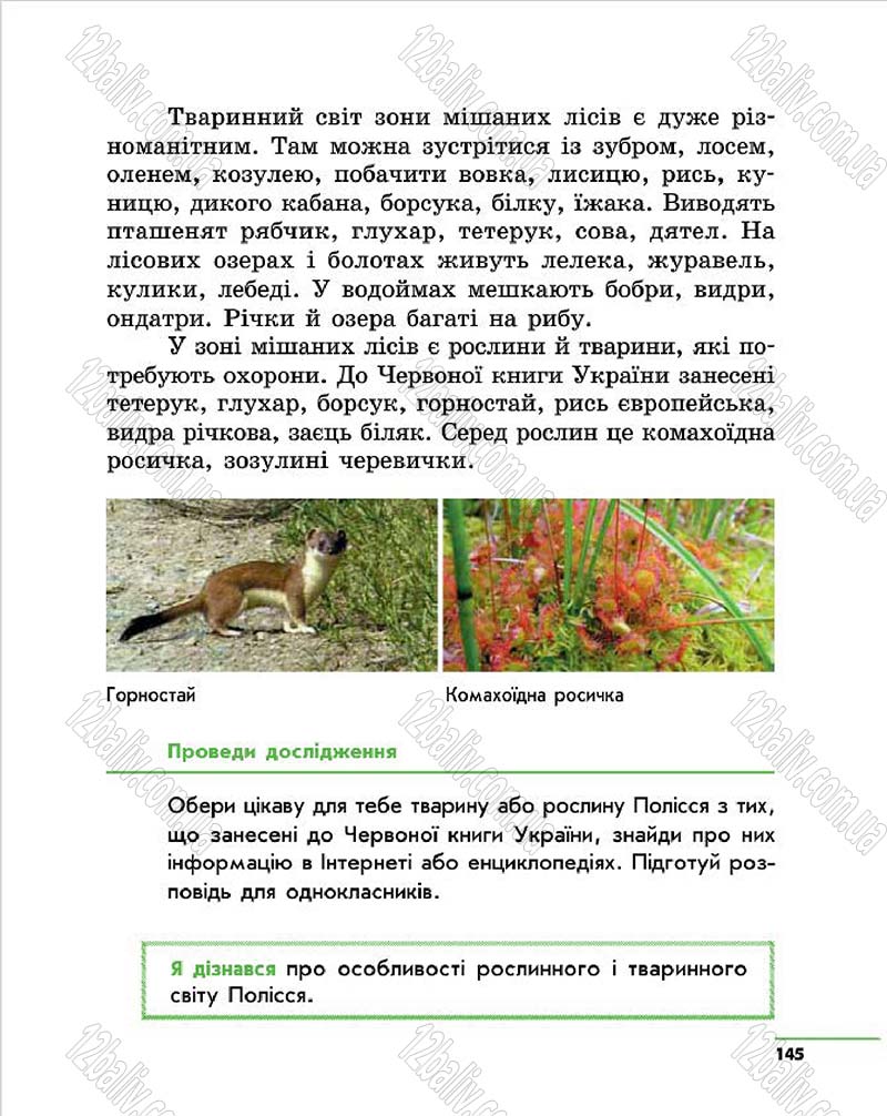 Сторінка 145 - Підручник Природознавство 4 клас О.В. Тагліна, Г.Ж. Іванова 2015