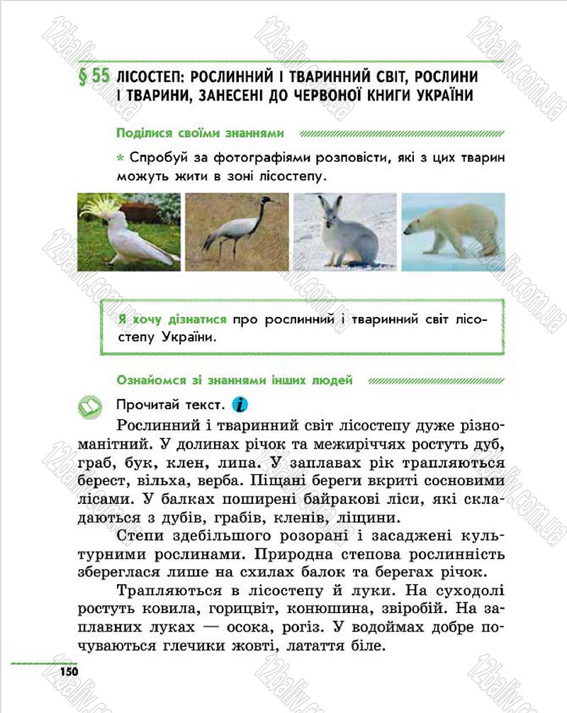 Сторінка 150 - Підручник Природознавство 4 клас О.В. Тагліна, Г.Ж. Іванова 2015