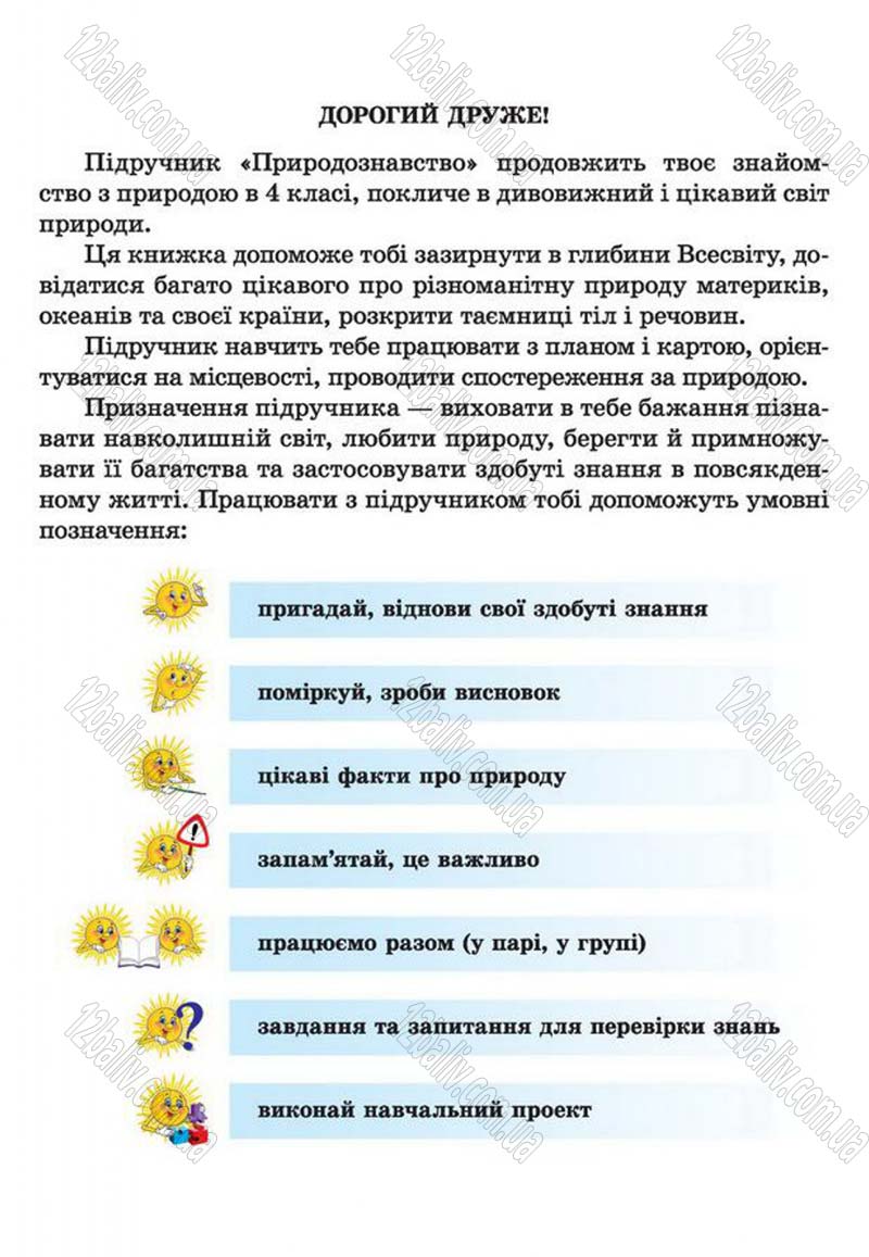 Сторінка 3 - Підручник Природознавство 4 клас І.І. Жаркова, Л.А. Мечник 2015