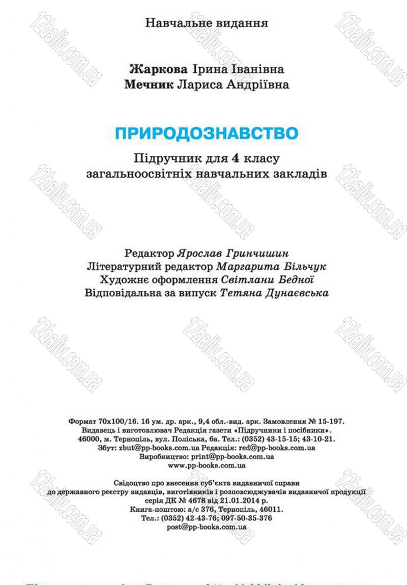 Сторінка 192 - Підручник Природознавство 4 клас І.І. Жаркова, Л.А. Мечник 2015