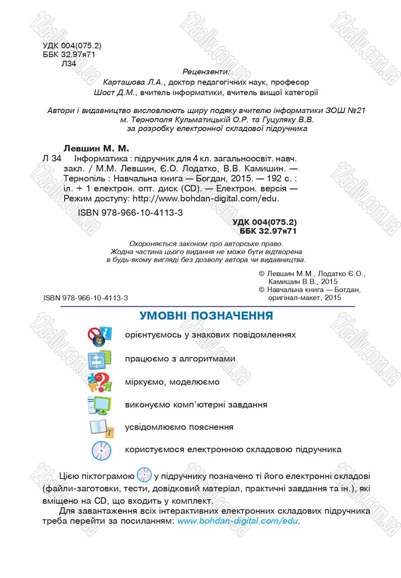Сторінка 2 - Підручник Інформатика 4 клас М.М. Левшин, Є.О. Лодатко, В.В. Камишин 2015