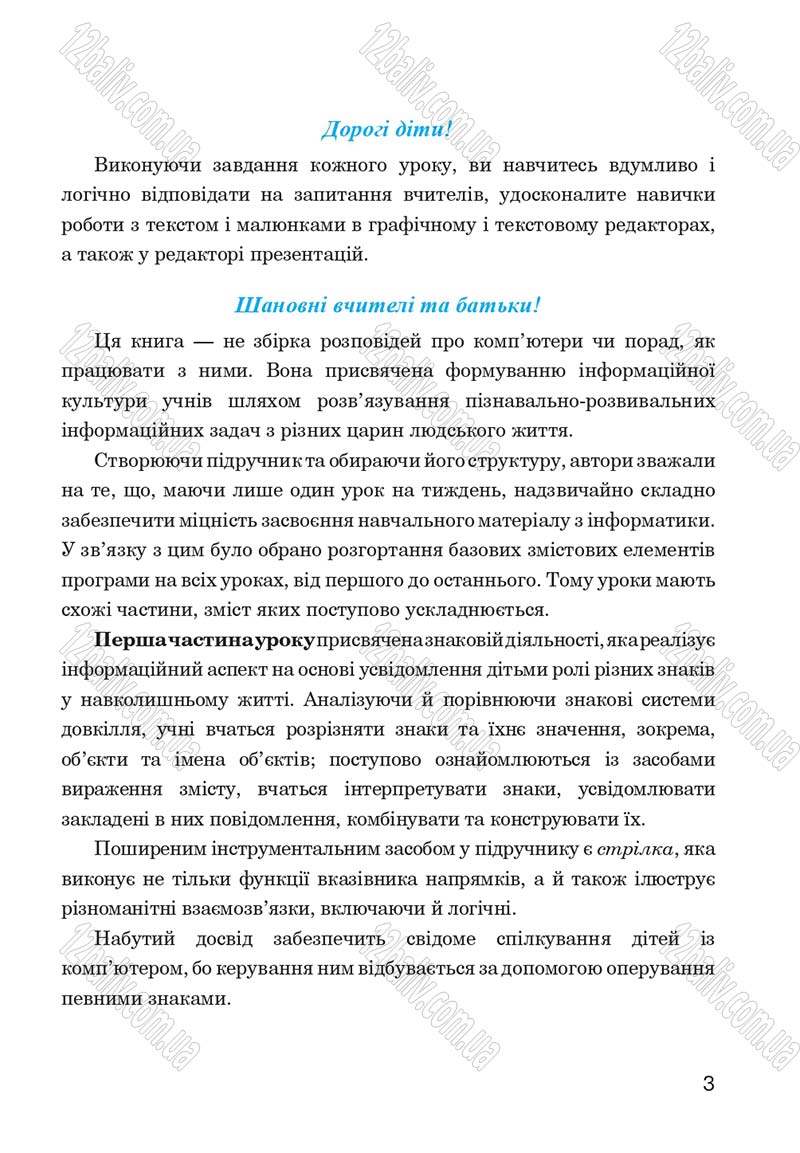 Сторінка 3 - Підручник Інформатика 4 клас М.М. Левшин, Є.О. Лодатко, В.В. Камишин 2015