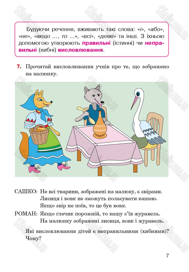 Сторінка 7 - Підручник Інформатика 4 клас М.М. Левшин, Є.О. Лодатко, В.В. Камишин 2015