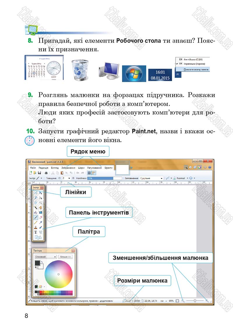 Сторінка 8 - Підручник Інформатика 4 клас М.М. Левшин, Є.О. Лодатко, В.В. Камишин 2015