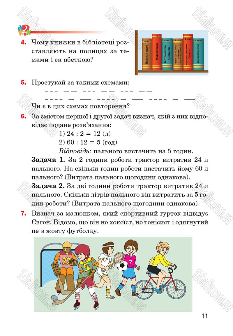 Сторінка 11 - Підручник Інформатика 4 клас М.М. Левшин, Є.О. Лодатко, В.В. Камишин 2015