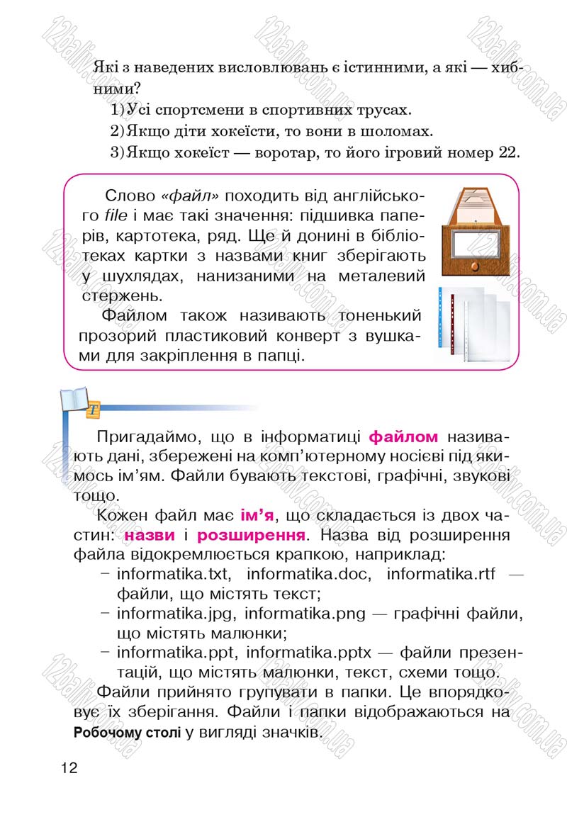 Сторінка 12 - Підручник Інформатика 4 клас М.М. Левшин, Є.О. Лодатко, В.В. Камишин 2015