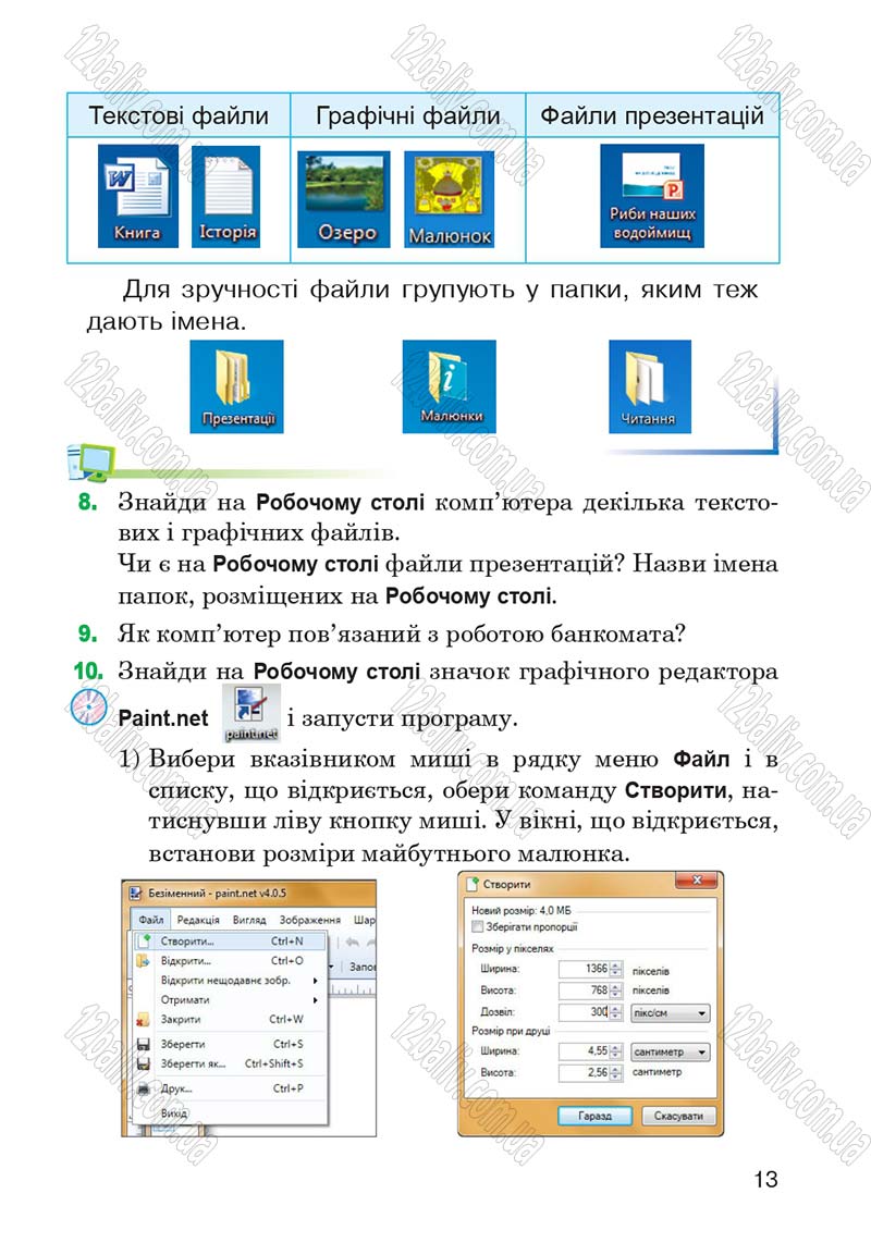 Сторінка 13 - Підручник Інформатика 4 клас М.М. Левшин, Є.О. Лодатко, В.В. Камишин 2015