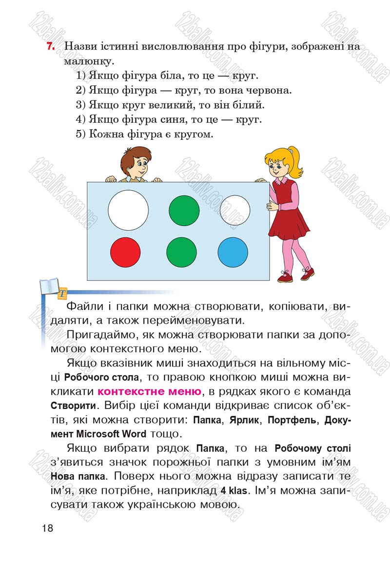 Сторінка 18 - Підручник Інформатика 4 клас М.М. Левшин, Є.О. Лодатко, В.В. Камишин 2015
