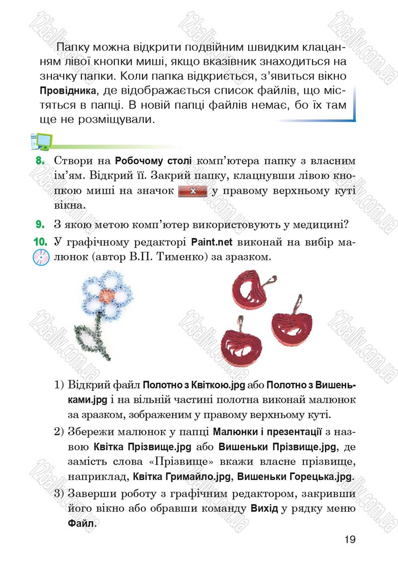 Сторінка 19 - Підручник Інформатика 4 клас М.М. Левшин, Є.О. Лодатко, В.В. Камишин 2015