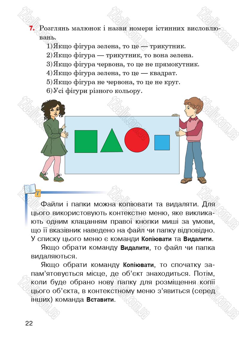 Сторінка 22 - Підручник Інформатика 4 клас М.М. Левшин, Є.О. Лодатко, В.В. Камишин 2015