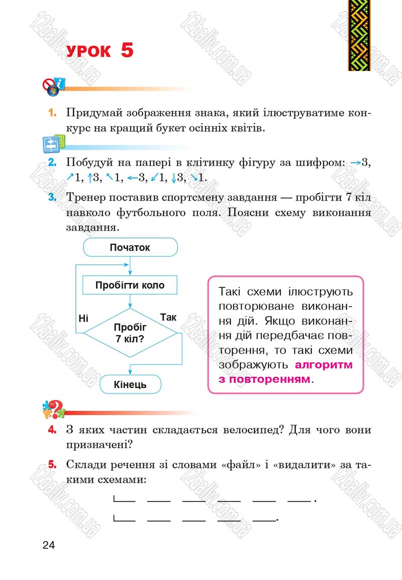 Сторінка 24 - Підручник Інформатика 4 клас М.М. Левшин, Є.О. Лодатко, В.В. Камишин 2015