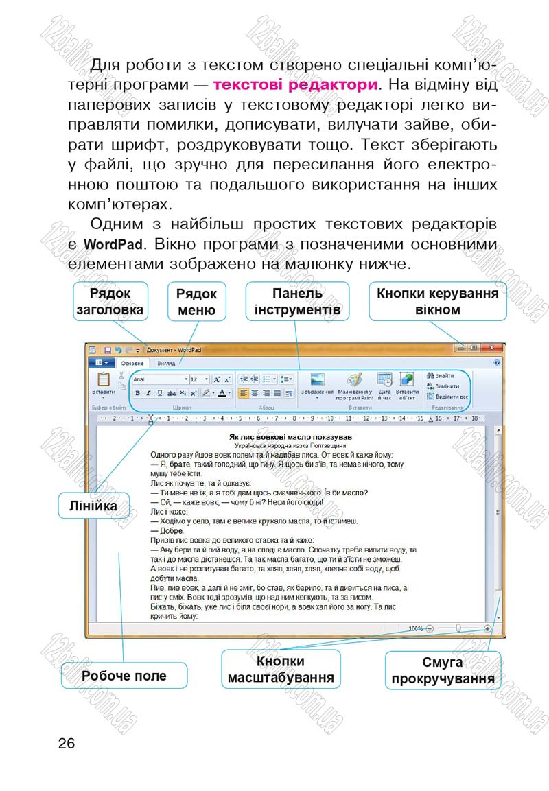 Сторінка 26 - Підручник Інформатика 4 клас М.М. Левшин, Є.О. Лодатко, В.В. Камишин 2015