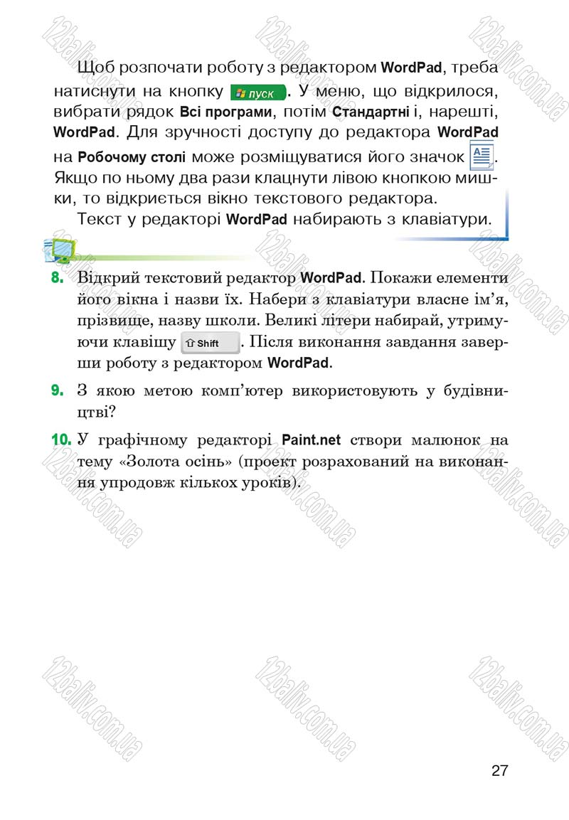 Сторінка 27 - Підручник Інформатика 4 клас М.М. Левшин, Є.О. Лодатко, В.В. Камишин 2015