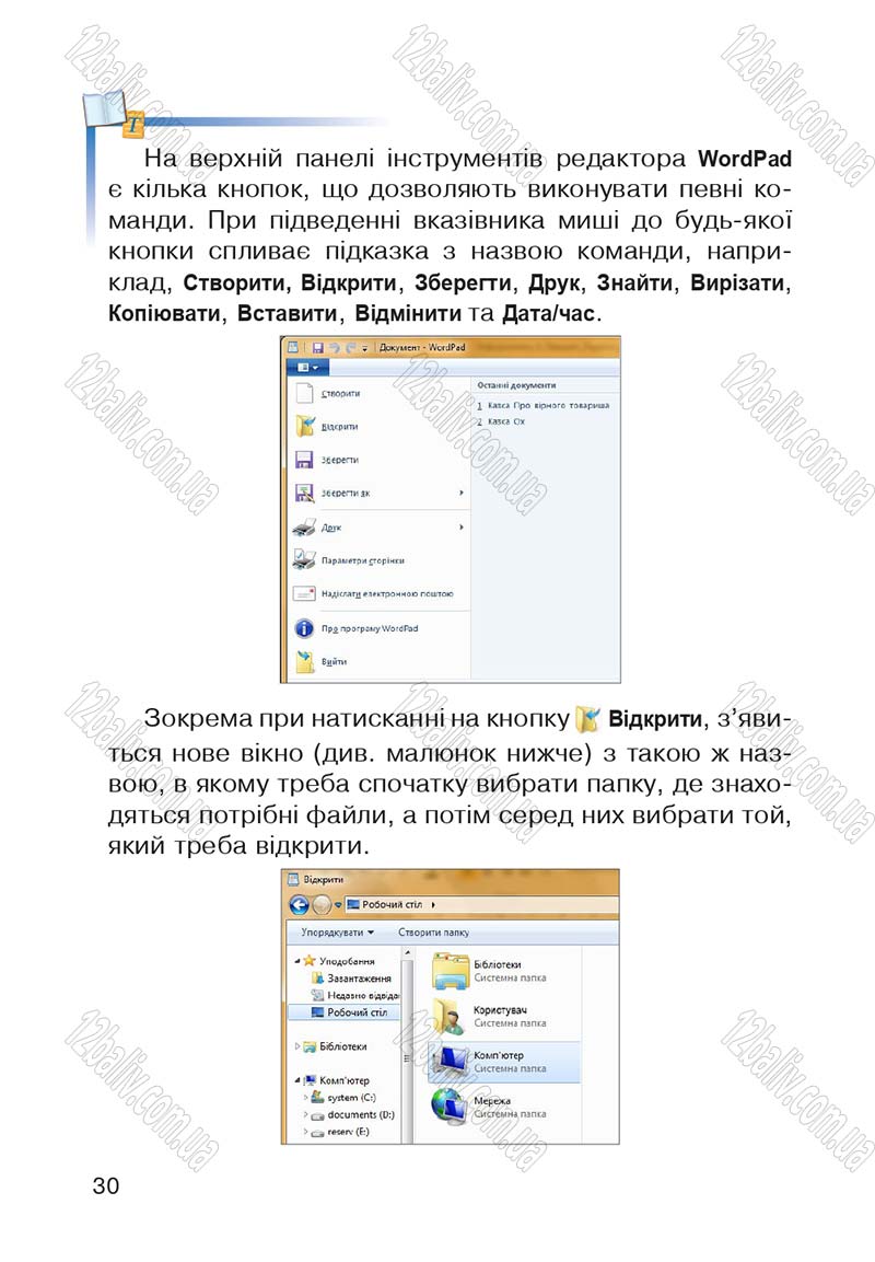 Сторінка 30 - Підручник Інформатика 4 клас М.М. Левшин, Є.О. Лодатко, В.В. Камишин 2015