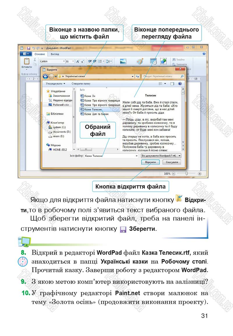 Сторінка 31 - Підручник Інформатика 4 клас М.М. Левшин, Є.О. Лодатко, В.В. Камишин 2015