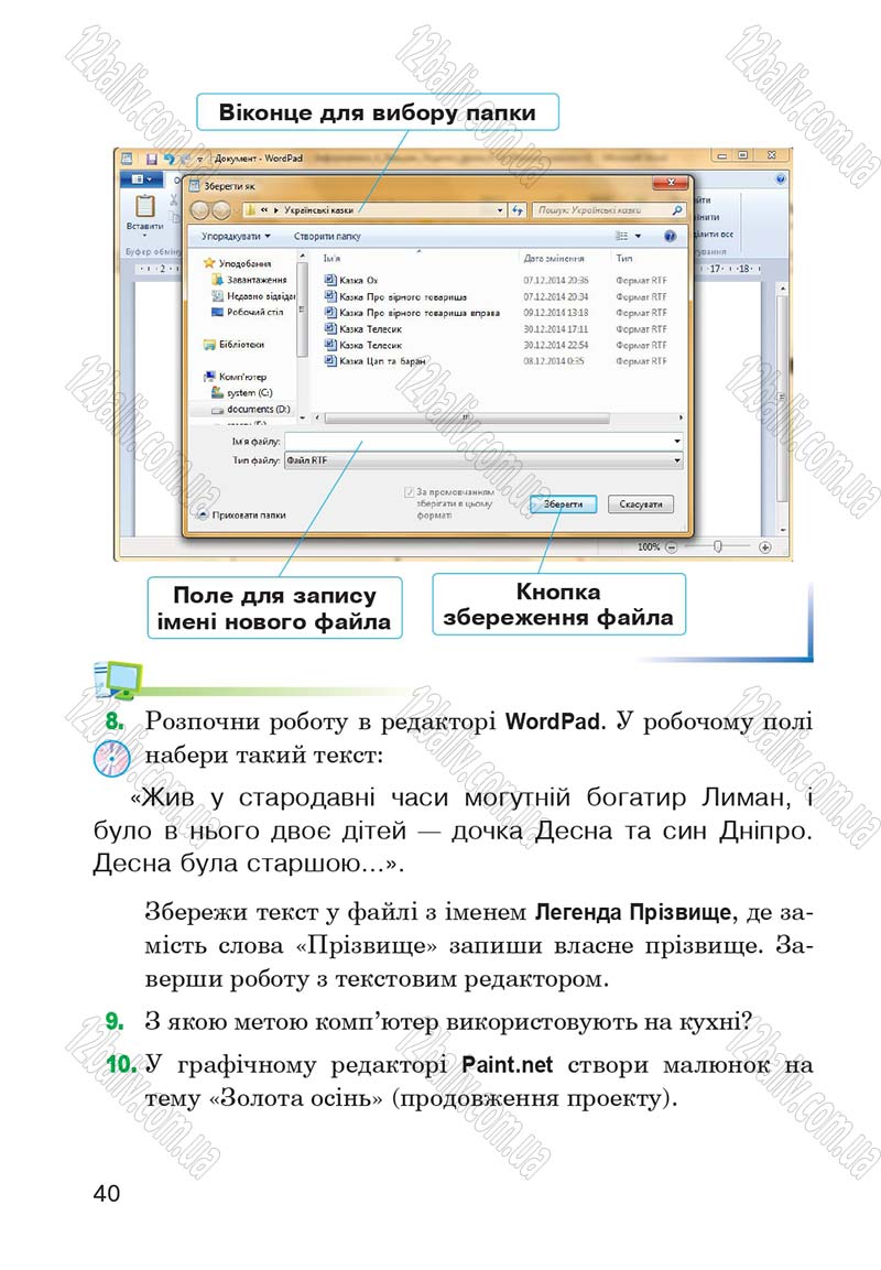 Сторінка 40 - Підручник Інформатика 4 клас М.М. Левшин, Є.О. Лодатко, В.В. Камишин 2015
