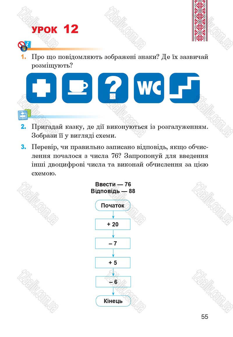 Сторінка 55 - Підручник Інформатика 4 клас М.М. Левшин, Є.О. Лодатко, В.В. Камишин 2015