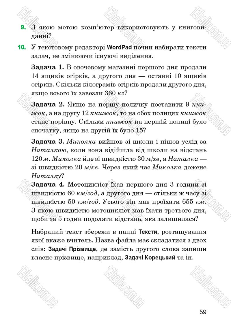 Сторінка 59 - Підручник Інформатика 4 клас М.М. Левшин, Є.О. Лодатко, В.В. Камишин 2015