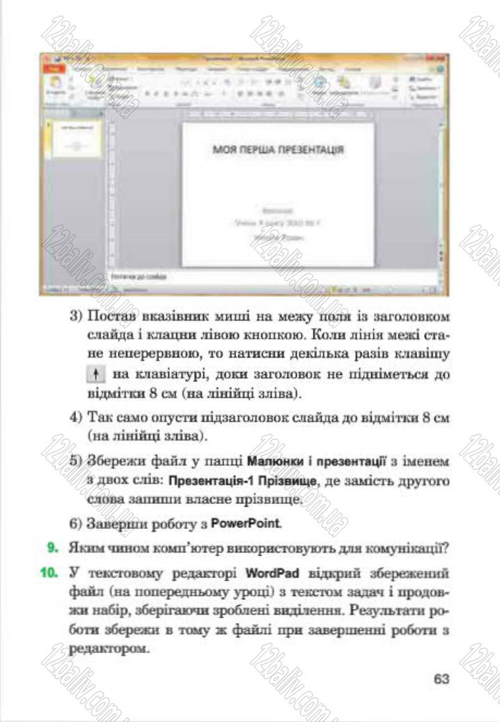 Сторінка 63 - Підручник Інформатика 4 клас М.М. Левшин, Є.О. Лодатко, В.В. Камишин 2015