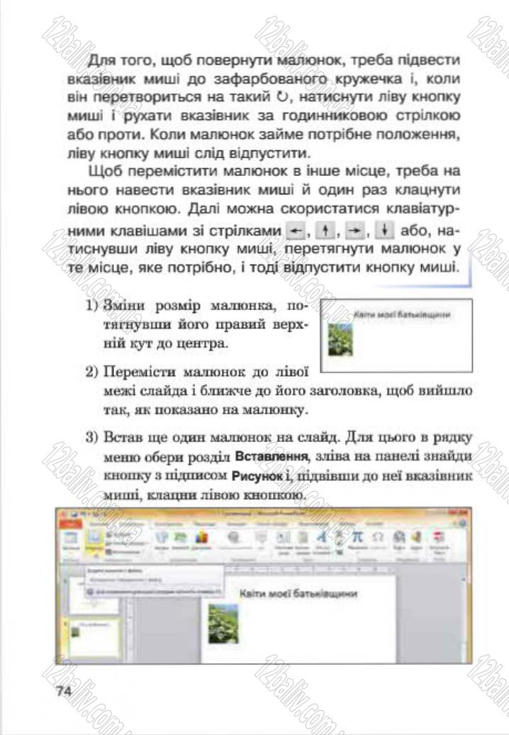 Сторінка 74 - Підручник Інформатика 4 клас М.М. Левшин, Є.О. Лодатко, В.В. Камишин 2015