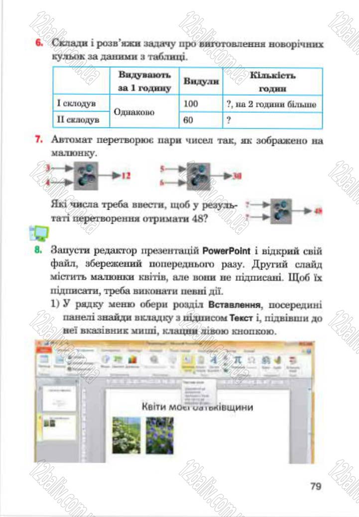 Сторінка 79 - Підручник Інформатика 4 клас М.М. Левшин, Є.О. Лодатко, В.В. Камишин 2015