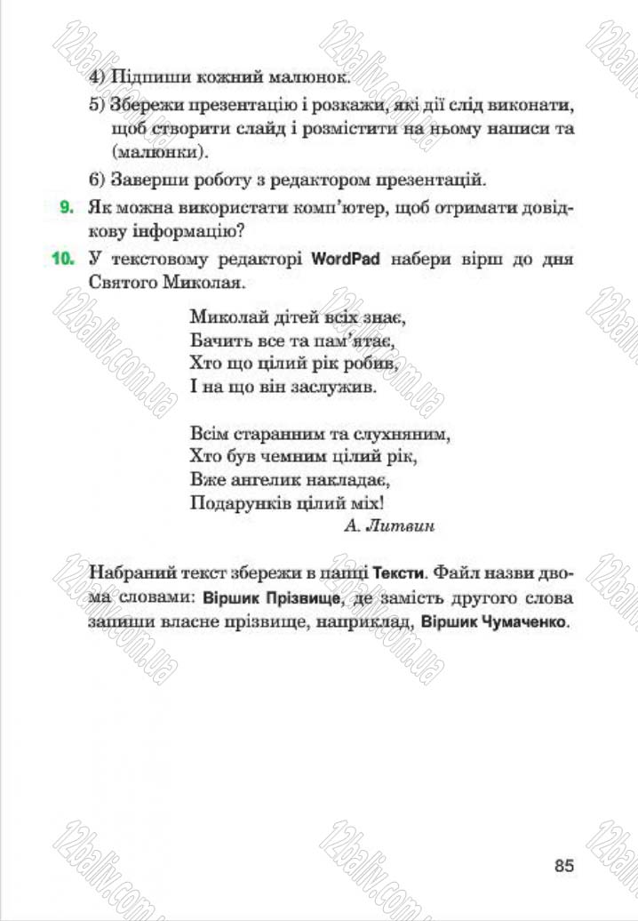 Сторінка 85 - Підручник Інформатика 4 клас М.М. Левшин, Є.О. Лодатко, В.В. Камишин 2015