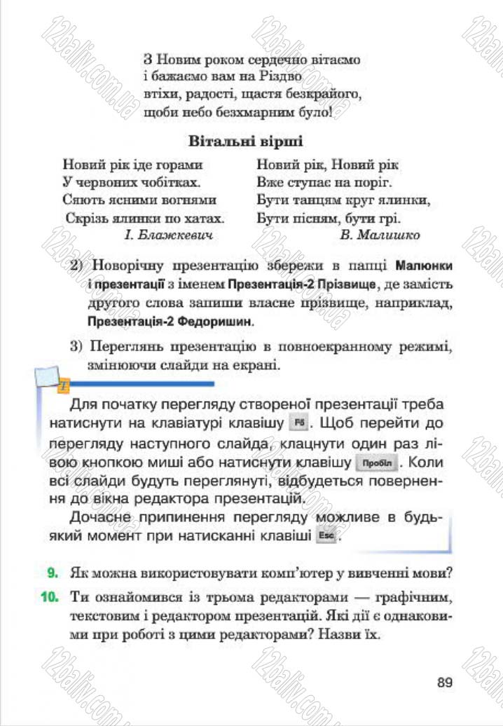 Сторінка 89 - Підручник Інформатика 4 клас М.М. Левшин, Є.О. Лодатко, В.В. Камишин 2015