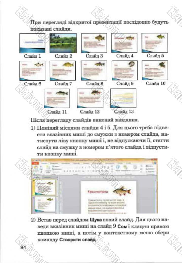 Сторінка 94 - Підручник Інформатика 4 клас М.М. Левшин, Є.О. Лодатко, В.В. Камишин 2015