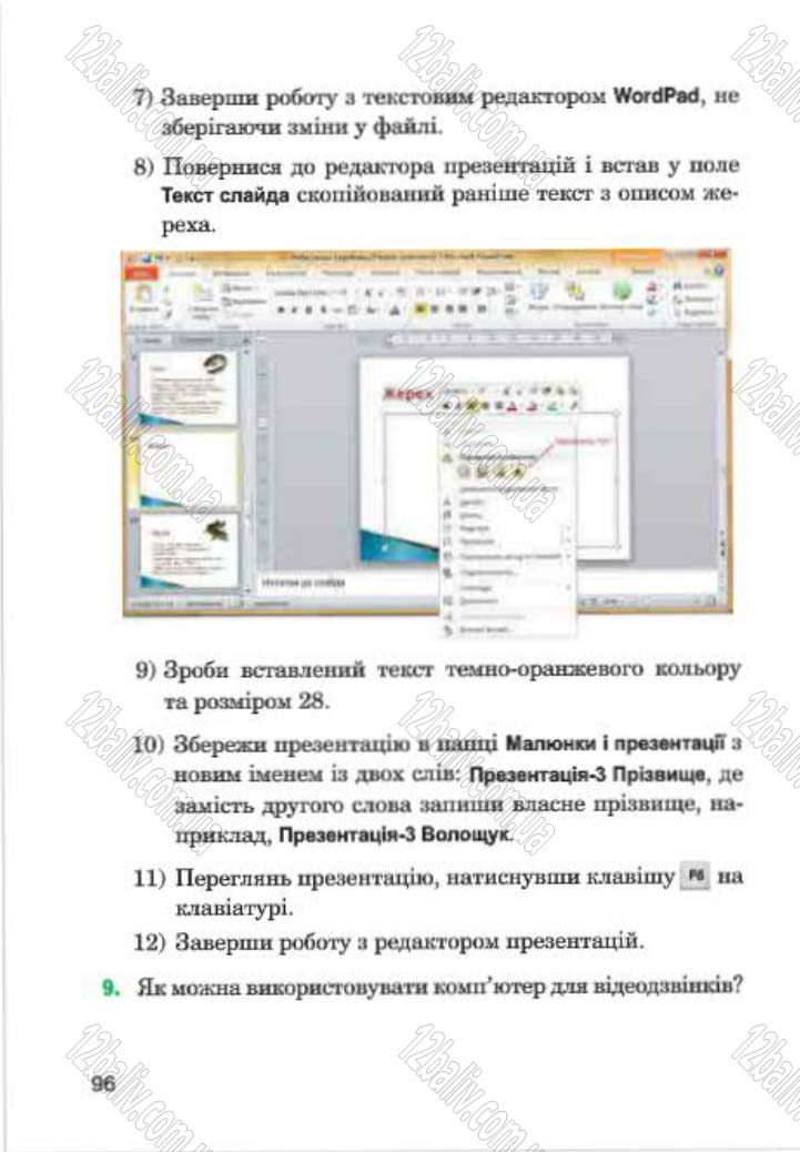 Сторінка 96 - Підручник Інформатика 4 клас М.М. Левшин, Є.О. Лодатко, В.В. Камишин 2015