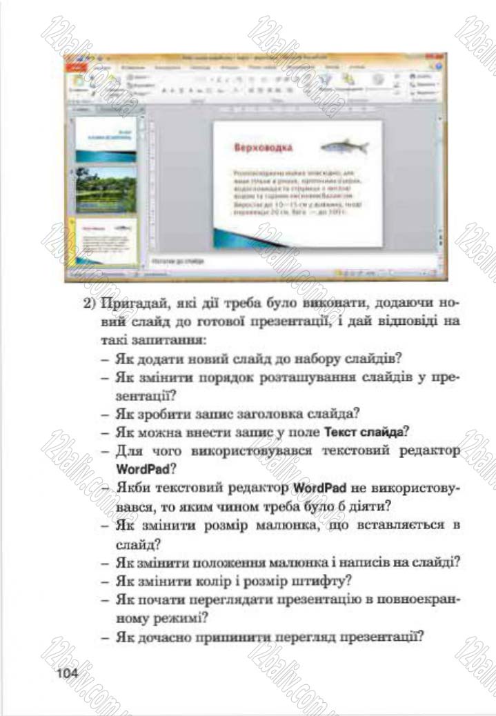 Сторінка 104 - Підручник Інформатика 4 клас М.М. Левшин, Є.О. Лодатко, В.В. Камишин 2015