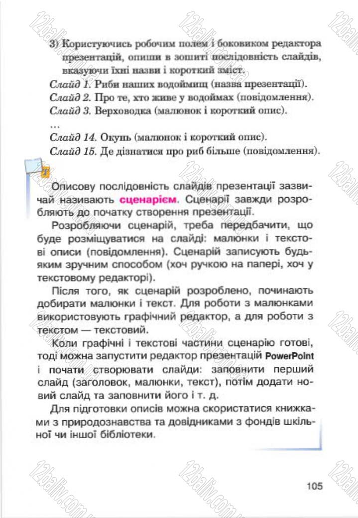 Сторінка 105 - Підручник Інформатика 4 клас М.М. Левшин, Є.О. Лодатко, В.В. Камишин 2015