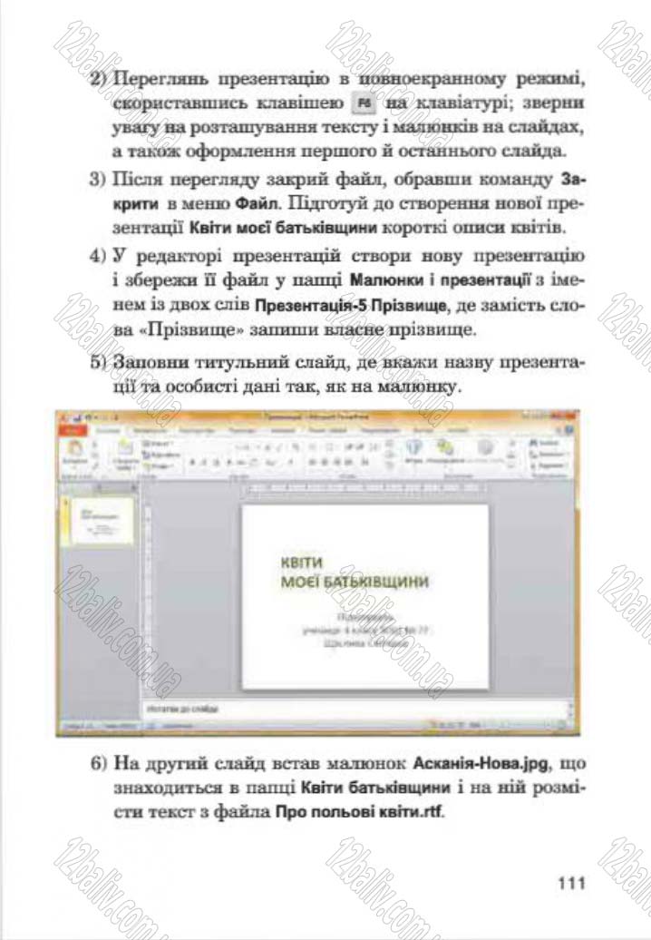 Сторінка 111 - Підручник Інформатика 4 клас М.М. Левшин, Є.О. Лодатко, В.В. Камишин 2015