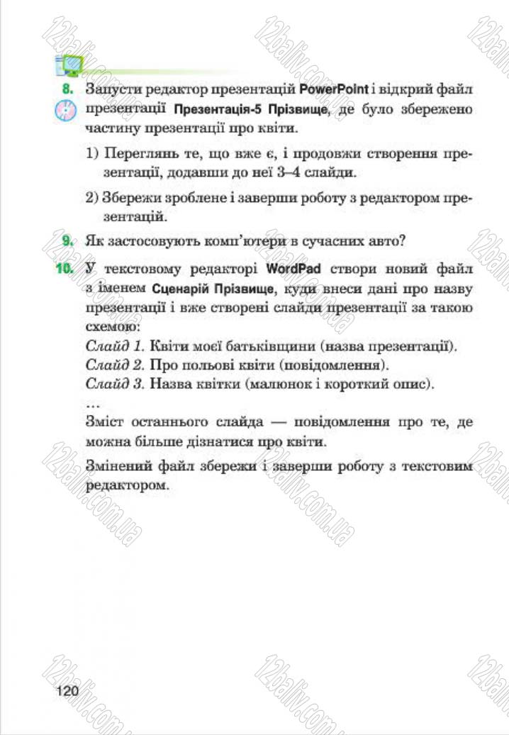Сторінка 120 - Підручник Інформатика 4 клас М.М. Левшин, Є.О. Лодатко, В.В. Камишин 2015