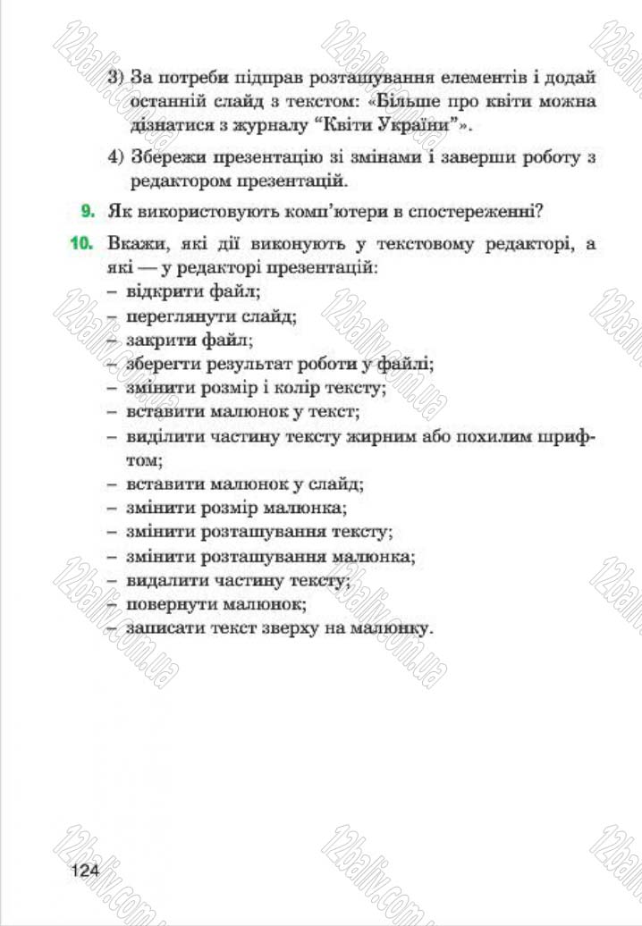 Сторінка 124 - Підручник Інформатика 4 клас М.М. Левшин, Є.О. Лодатко, В.В. Камишин 2015