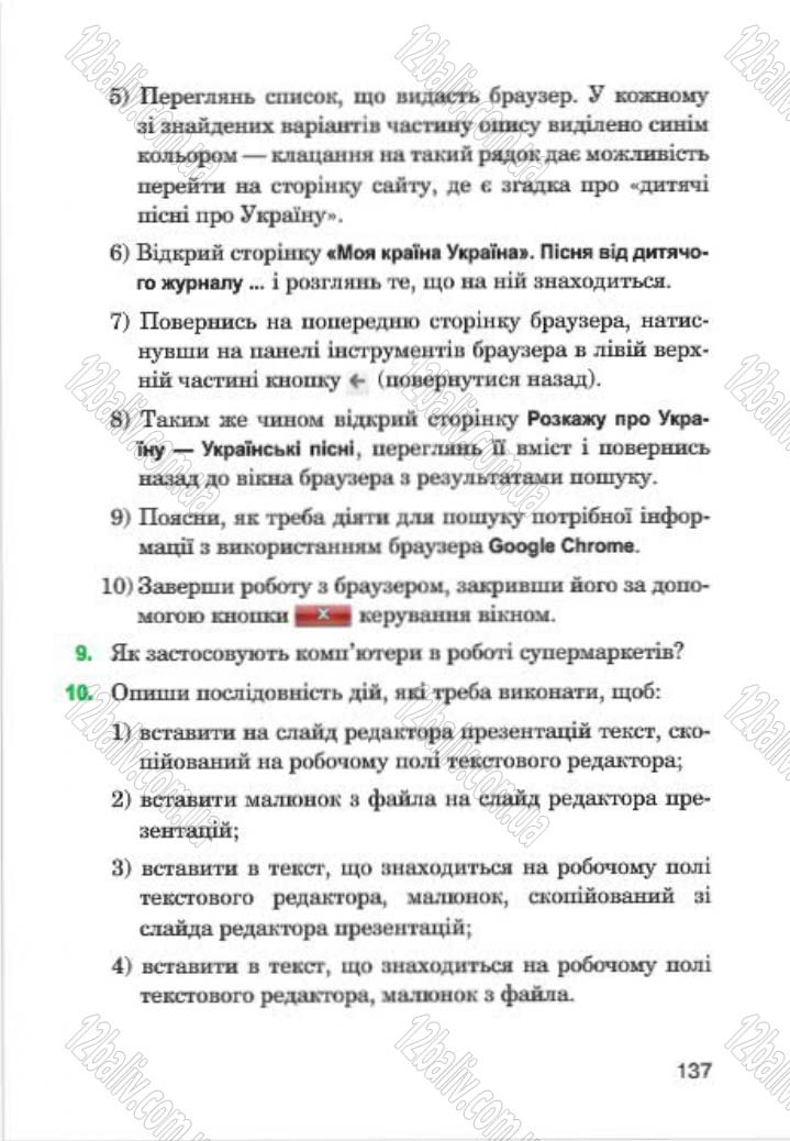 Сторінка 137 - Підручник Інформатика 4 клас М.М. Левшин, Є.О. Лодатко, В.В. Камишин 2015