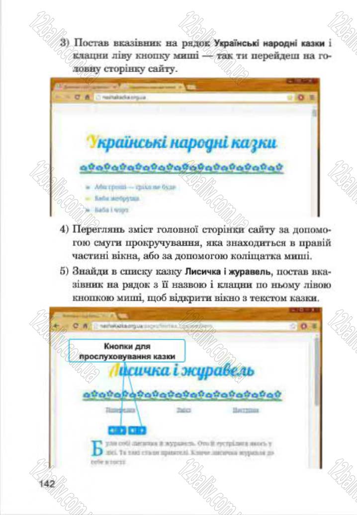 Сторінка 142 - Підручник Інформатика 4 клас М.М. Левшин, Є.О. Лодатко, В.В. Камишин 2015