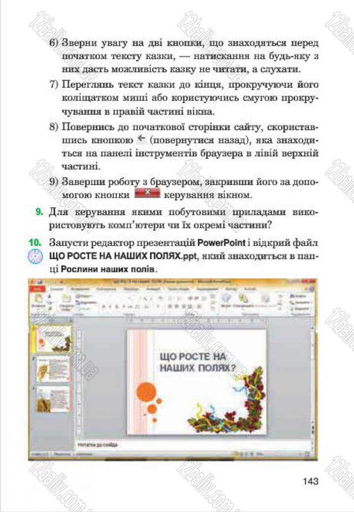 Сторінка 143 - Підручник Інформатика 4 клас М.М. Левшин, Є.О. Лодатко, В.В. Камишин 2015