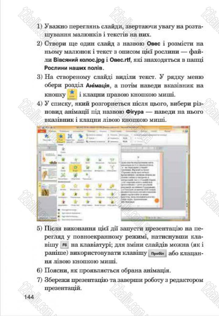 Сторінка 144 - Підручник Інформатика 4 клас М.М. Левшин, Є.О. Лодатко, В.В. Камишин 2015