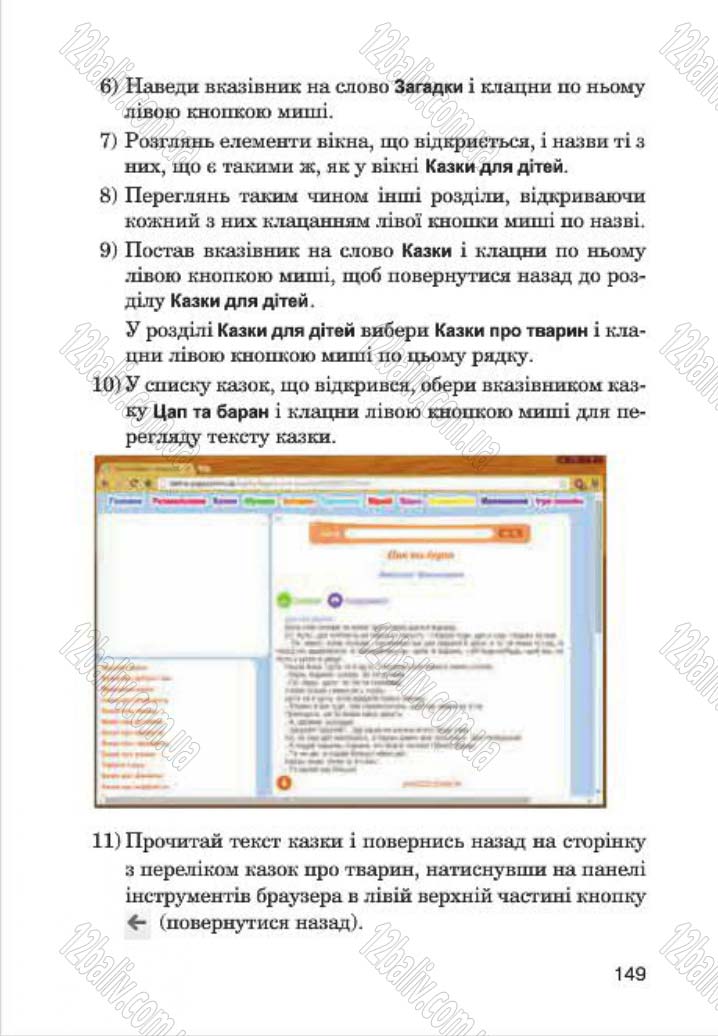Сторінка 149 - Підручник Інформатика 4 клас М.М. Левшин, Є.О. Лодатко, В.В. Камишин 2015