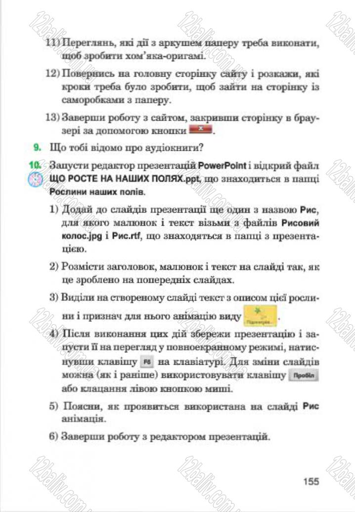 Сторінка 155 - Підручник Інформатика 4 клас М.М. Левшин, Є.О. Лодатко, В.В. Камишин 2015
