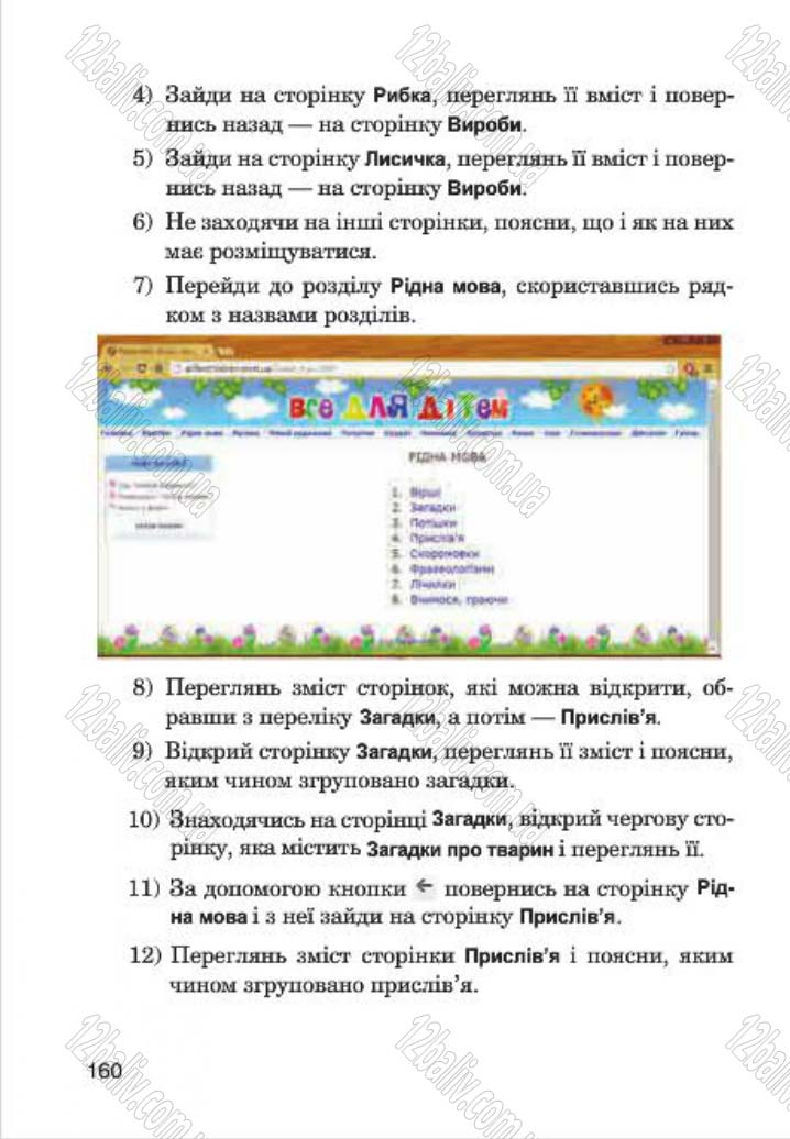 Сторінка 160 - Підручник Інформатика 4 клас М.М. Левшин, Є.О. Лодатко, В.В. Камишин 2015