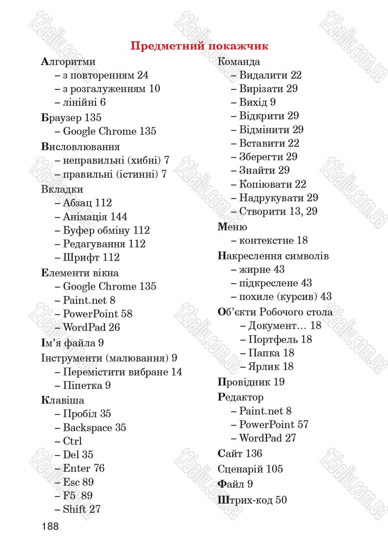 Сторінка 188 - Підручник Інформатика 4 клас М.М. Левшин, Є.О. Лодатко, В.В. Камишин 2015