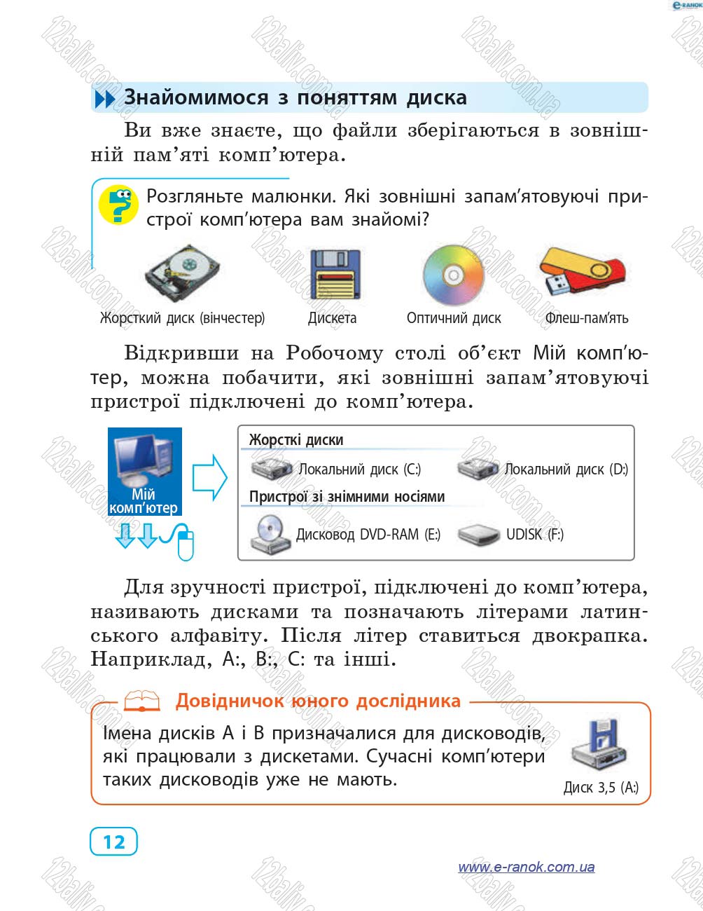 Сторінка 12 - Підручник Інформатика 4 клас М.М. Корнієнко, С.М. Крамаровська, І.Т. Зарецька 2015