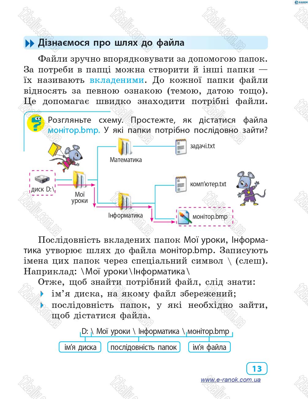 Сторінка 13 - Підручник Інформатика 4 клас М.М. Корнієнко, С.М. Крамаровська, І.Т. Зарецька 2015