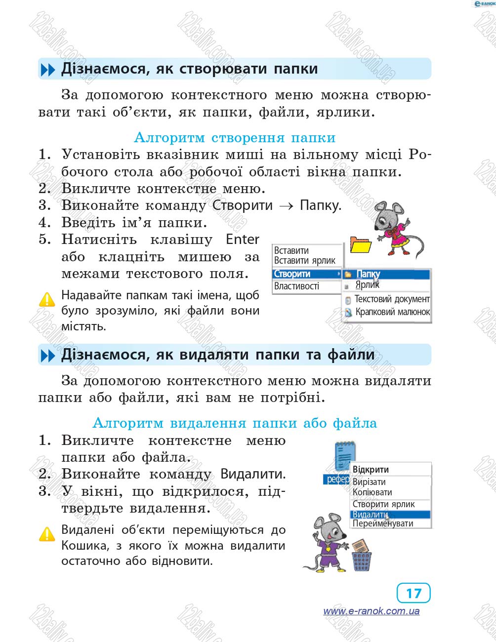 Сторінка 17 - Підручник Інформатика 4 клас М.М. Корнієнко, С.М. Крамаровська, І.Т. Зарецька 2015