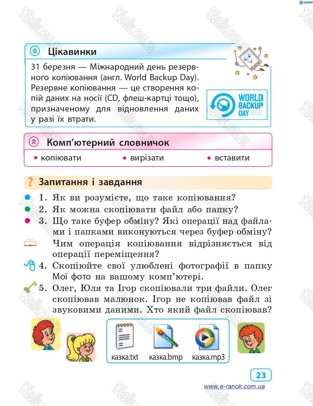 Сторінка 23 - Підручник Інформатика 4 клас М.М. Корнієнко, С.М. Крамаровська, І.Т. Зарецька 2015