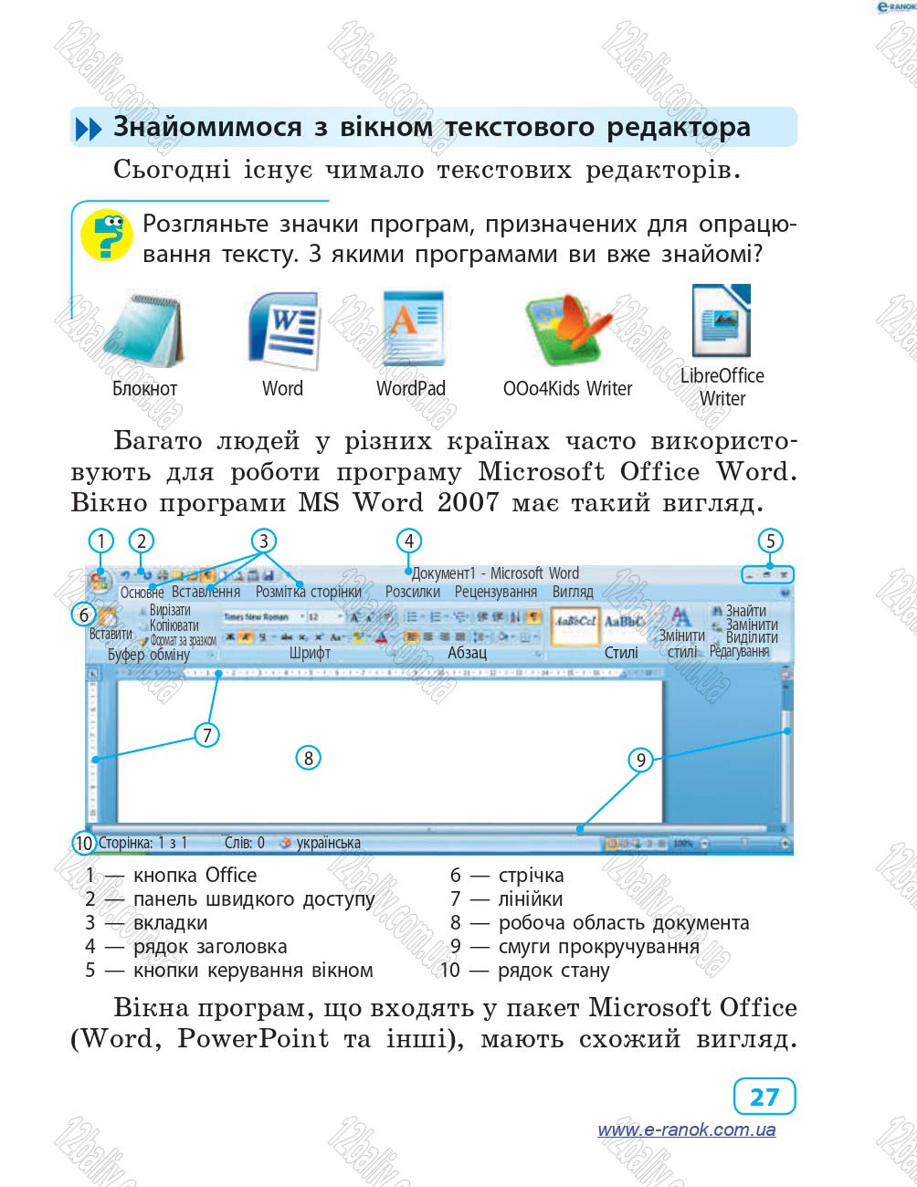 Сторінка 27 - Підручник Інформатика 4 клас М.М. Корнієнко, С.М. Крамаровська, І.Т. Зарецька 2015